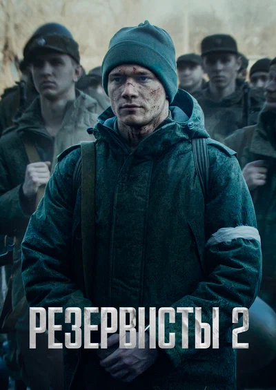 Постер: Резервисты